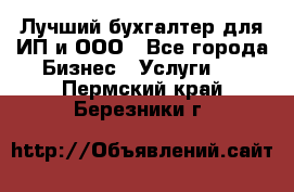 Лучший бухгалтер для ИП и ООО - Все города Бизнес » Услуги   . Пермский край,Березники г.